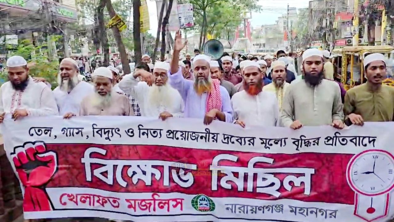 জ্বালানি তেলের মূল্যবৃদ্ধির প্রতিবাদে নারায়ণগঞ্জে খেলাফত মজলিসের বিক্ষোভ মিছিল