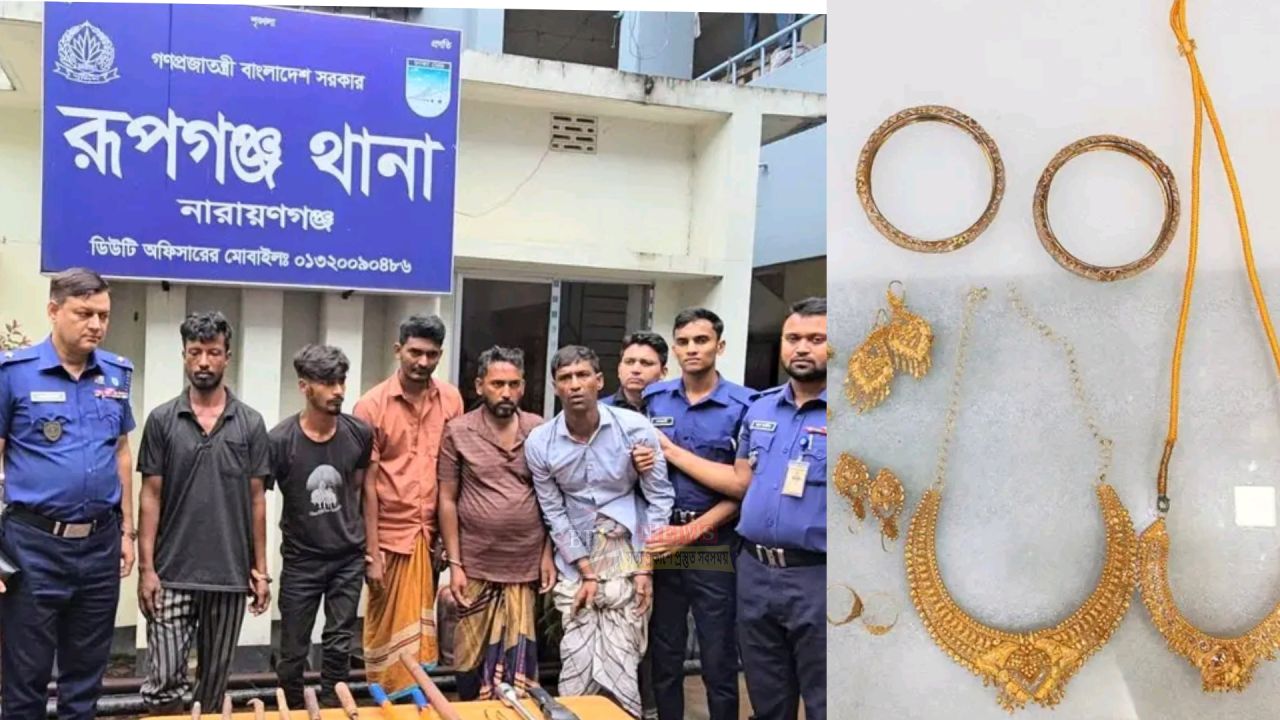 রূপগঞ্জে বসতবাড়িতে ডাকাতি, গ্রেপ্তার ৫; স্বর্ণালংকার ও পিকআপ উদ্ধার 
