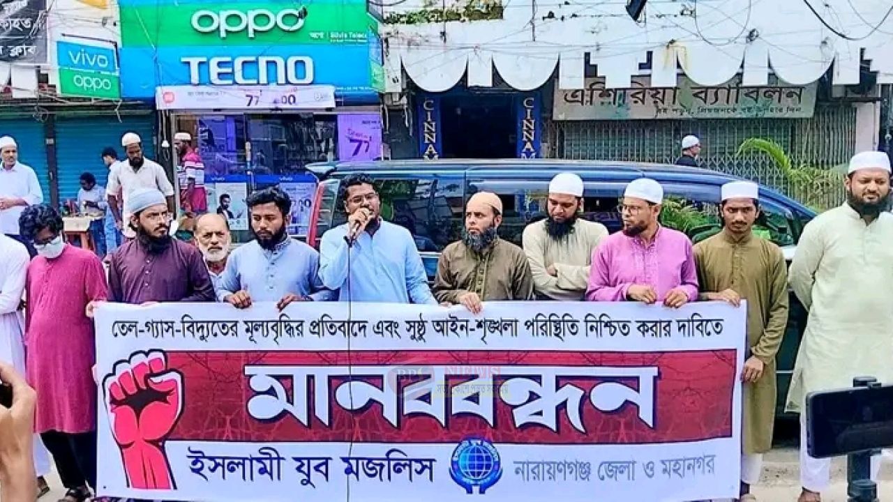 তেল-গ্যাস-বিদ্যুতের মূল্যবৃদ্ধির প্রতিবাদে নারায়ণগঞ্জে ইসলামী যুব মজলিসের মানববন্ধন