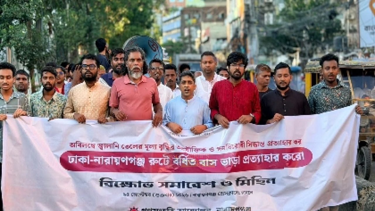 জ্বালানি তেলের দাম ও বাড়তি বাসভাড়া বাতিলের দাবিতে নারায়ণগঞ্জে গণসংহতির বিক্ষোভ