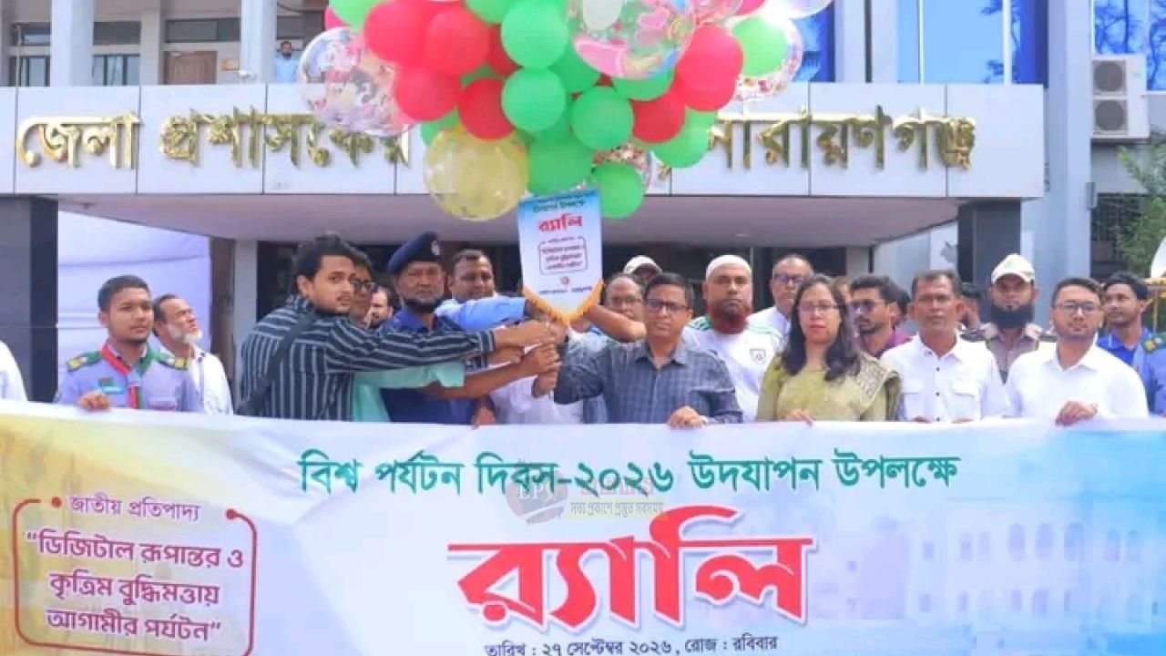 বর্ণাঢ্য র‍্যালি ও আলোচনা সভায় নারায়ণগঞ্জে বিশ্ব পর্যটন দিবস উদযাপন