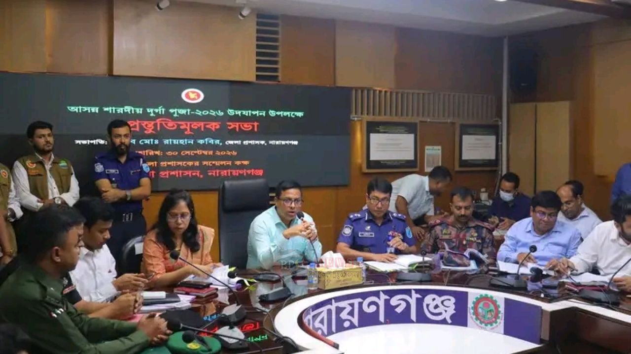 দুর্গাপূজা উপলক্ষে নারায়ণগঞ্জে প্রশাসনের প্রস্তুতি সভা