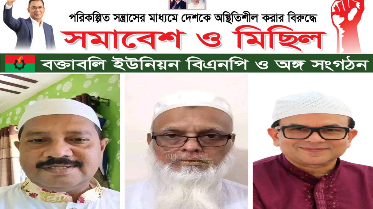 স'ন্ত্রাসবিরোধী ও এনসিপির ‘মিথ্যা মামলা’র প্রতিবাদে বক্তাবলী ইউনিয়ন বিএনপির বিক্ষোভ মিছিল আজ