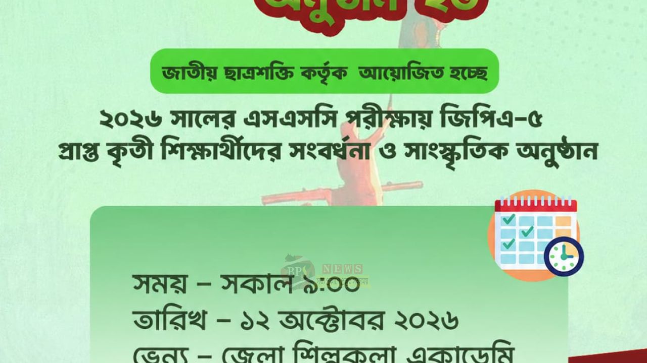 জাতীয় ছাত্রশক্তির আয়োজনে A+ প্রাপ্ত শিক্ষার্থীদের সংবর্ধনা ১২ অক্টোবর