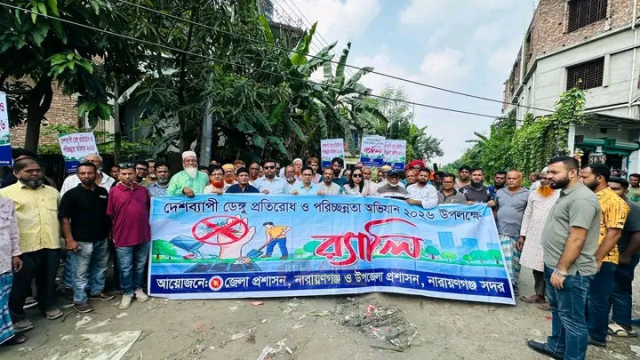 ডেঙ্গু প্রতিরোধে নারায়ণগঞ্জজুড়ে পরিচ্ছন্নতা অভিযান