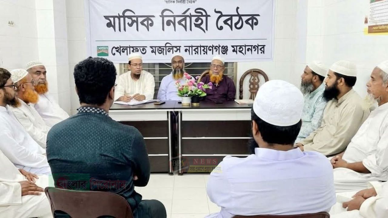 নারায়ণগঞ্জ মহানগর খেলাফত মজলিসের মাসিক নির্বাহী বৈঠক অনুষ্ঠিত