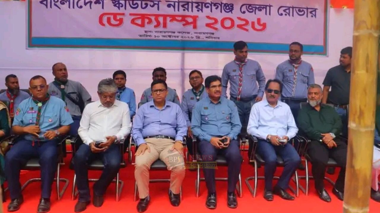 নারায়ণগঞ্জে রোভার স্কাউটদের নিয়ে ডে ক্যাম্প ২০২৬ অনুষ্ঠিত