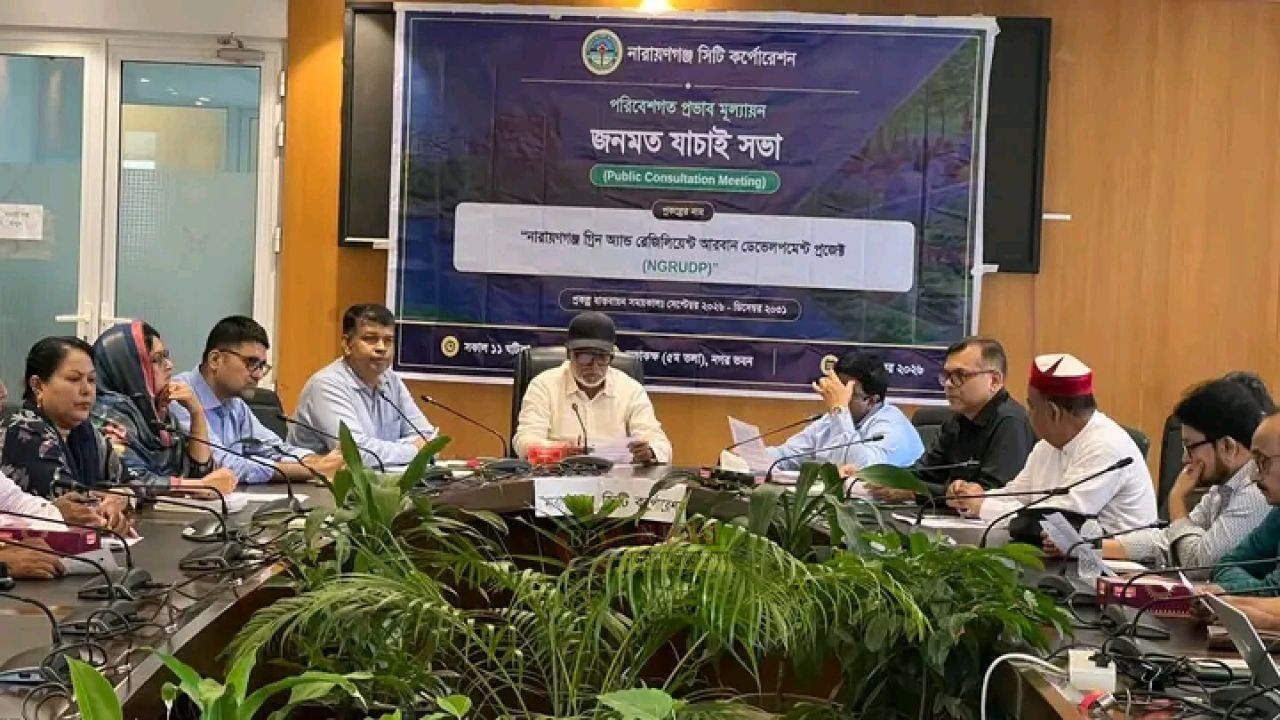 ২০৩১ সাল পর্যন্ত চলবে নারায়ণগঞ্জের সবুজ ও সহনশীল নগর উন্নয়ন প্রকল্প