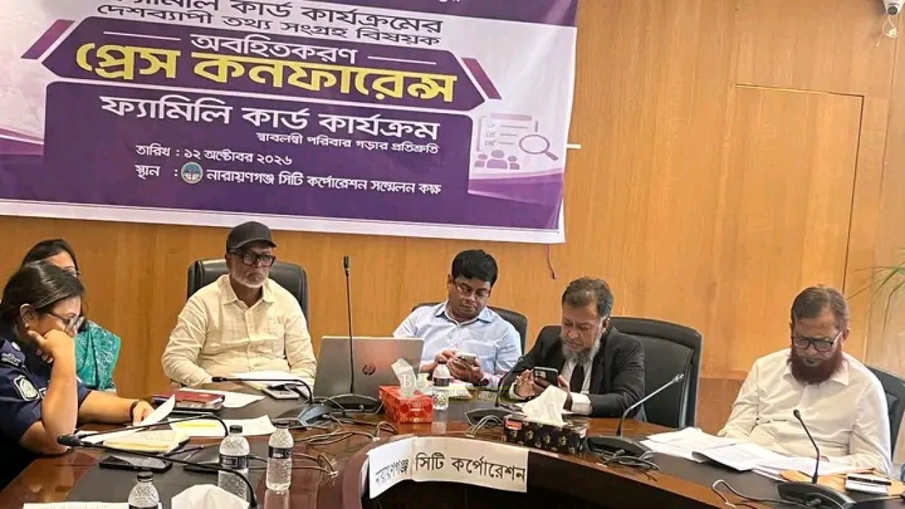 ফ্যামিলি কার্ড কার্যক্রমের তথ্য সংগ্রহ নিয়ে নারায়ণগঞ্জে প্রেস কনফারেন্স