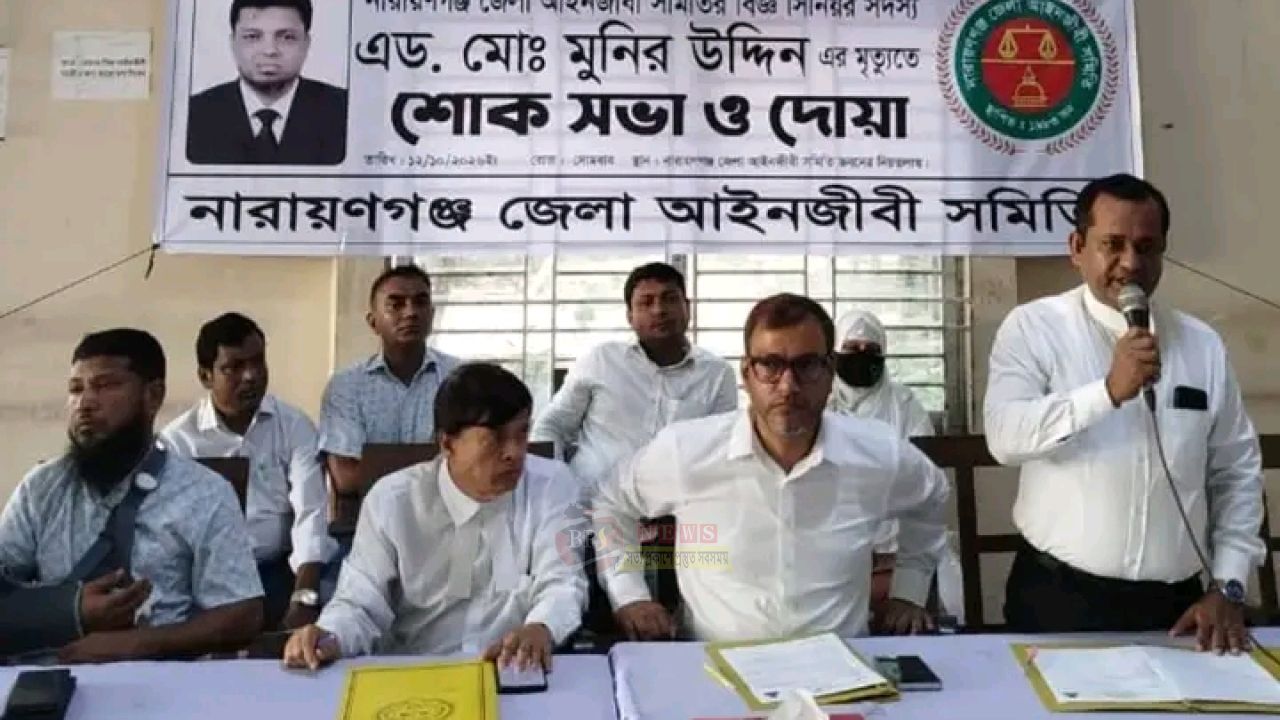 আইনজীবী মনির উদ্দিনের মৃত্যুতে নারায়ণগঞ্জ জেলা আইনজীবী সমিতির শোকসভা