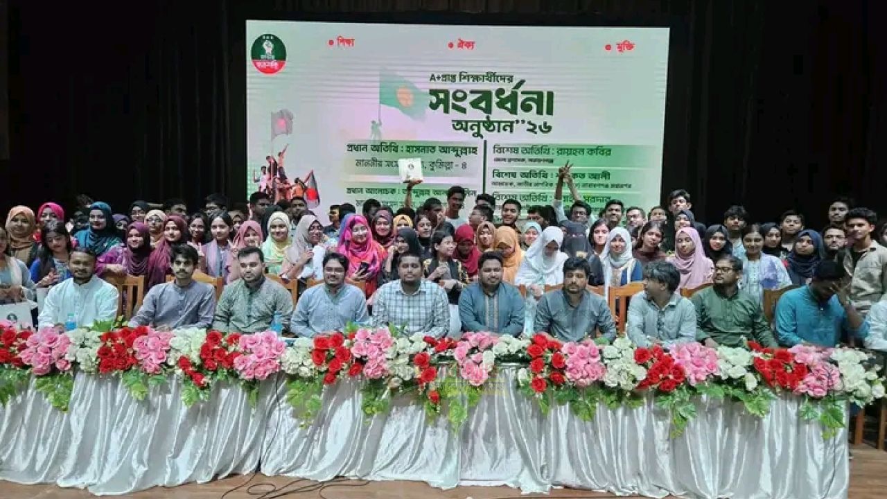  জাতীয় ছাত্রশক্তির উদ্যোগে কৃতী শিক্ষার্থী সংবর্ধনা, শিক্ষার্থীদের উৎসাহ দিলেন হাসনাত-আল আমিন