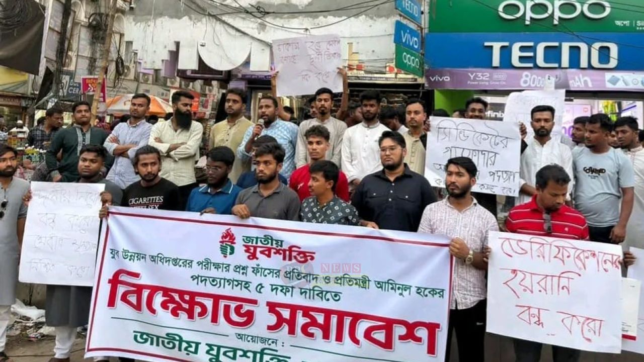 যুব উন্নয়ন অধিদপ্তরের প্রশ্ন ফাঁসের প্রতিবাদে নারায়ণগঞ্জে বিক্ষোভ: প্রতিমন্ত্রীর পদত্যাগসহ ৫ দফা দাবি