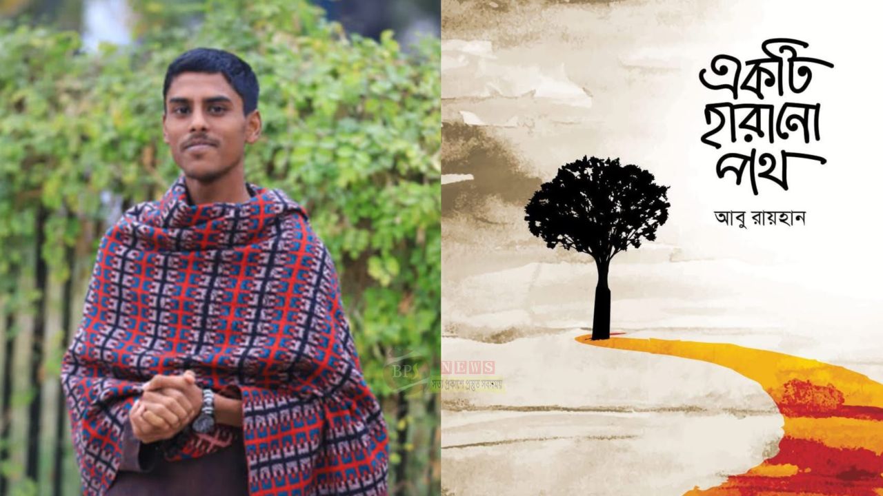 ২০২৭ সালের বইমেলায় আসছে নারায়ণগঞ্জের তরুণ লেখক আবু রায়হানের কাব্যগ্রন্থ ‘একটি হারানো পথ’
