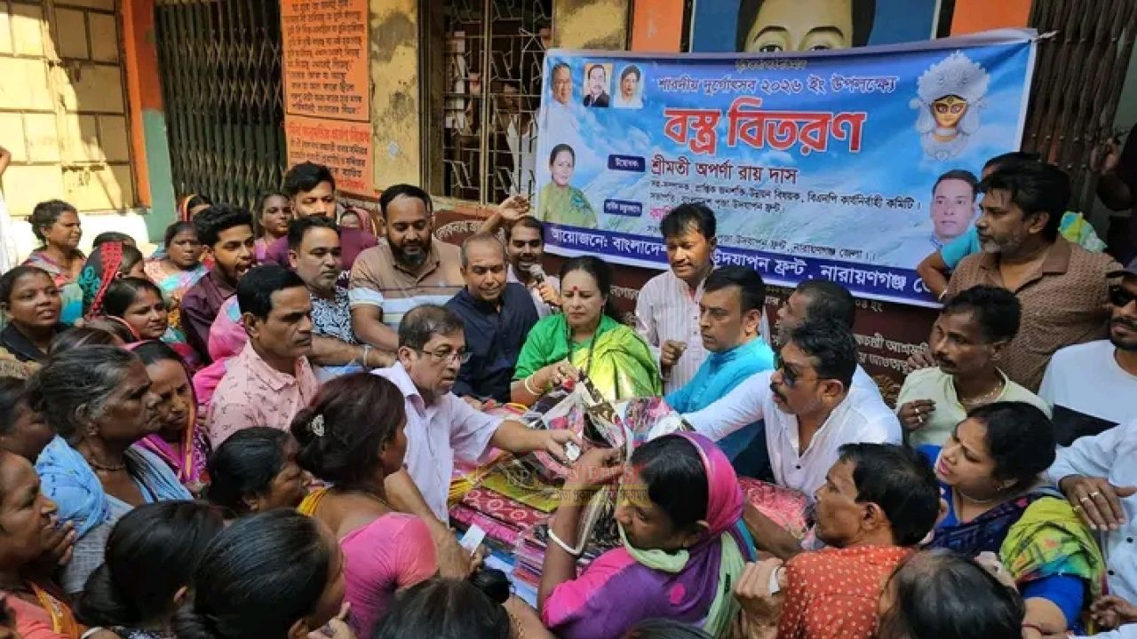 শারদীয় দুর্গাপূজা উপলক্ষে নারায়ণগঞ্জ জেলা পূজা উদযাপন ফ্রন্টের বস্ত্র বিতরণ
