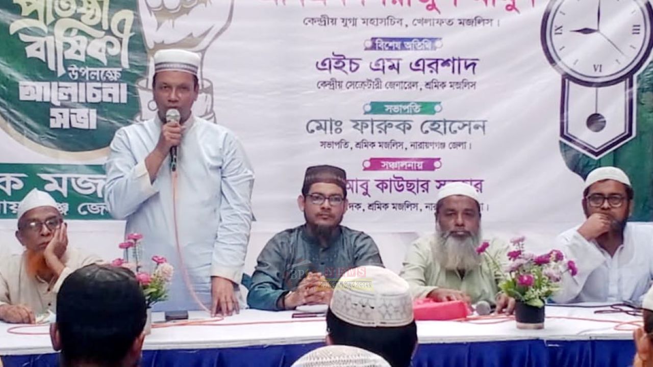 শ্রমিক মজলিসের প্রতিষ্ঠাবার্ষিকী উপলক্ষে নারায়ণগঞ্জে আলোচনা সভা অনুষ্ঠিত