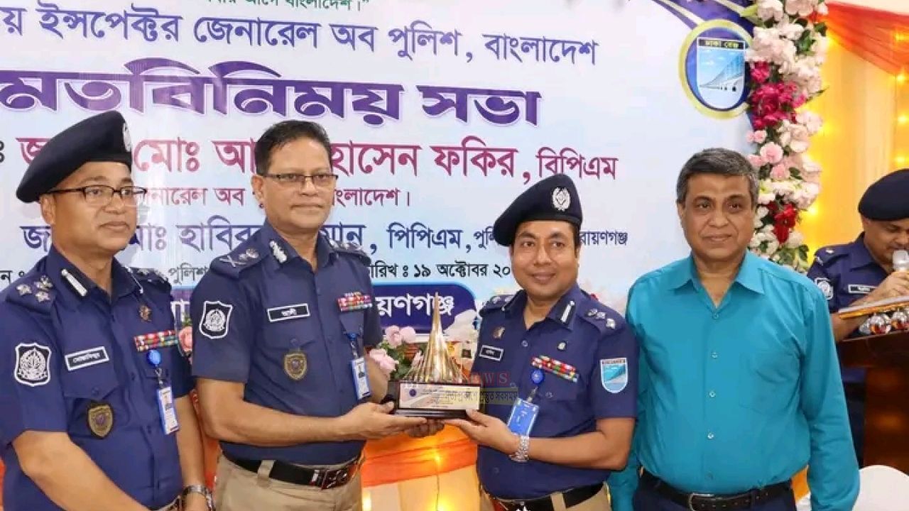 চাঁদাবাজ যে দলেরই হোক, ছাড় নয়: নারায়ণগঞ্জে আইজিপি
