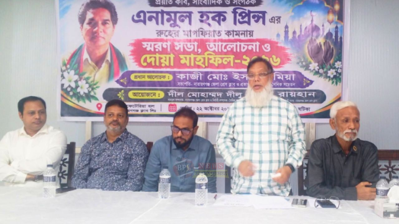 নারায়ণগঞ্জে এনামুল হক প্রিন্সের স্মরণসভা ও দোয়া মাহফিল