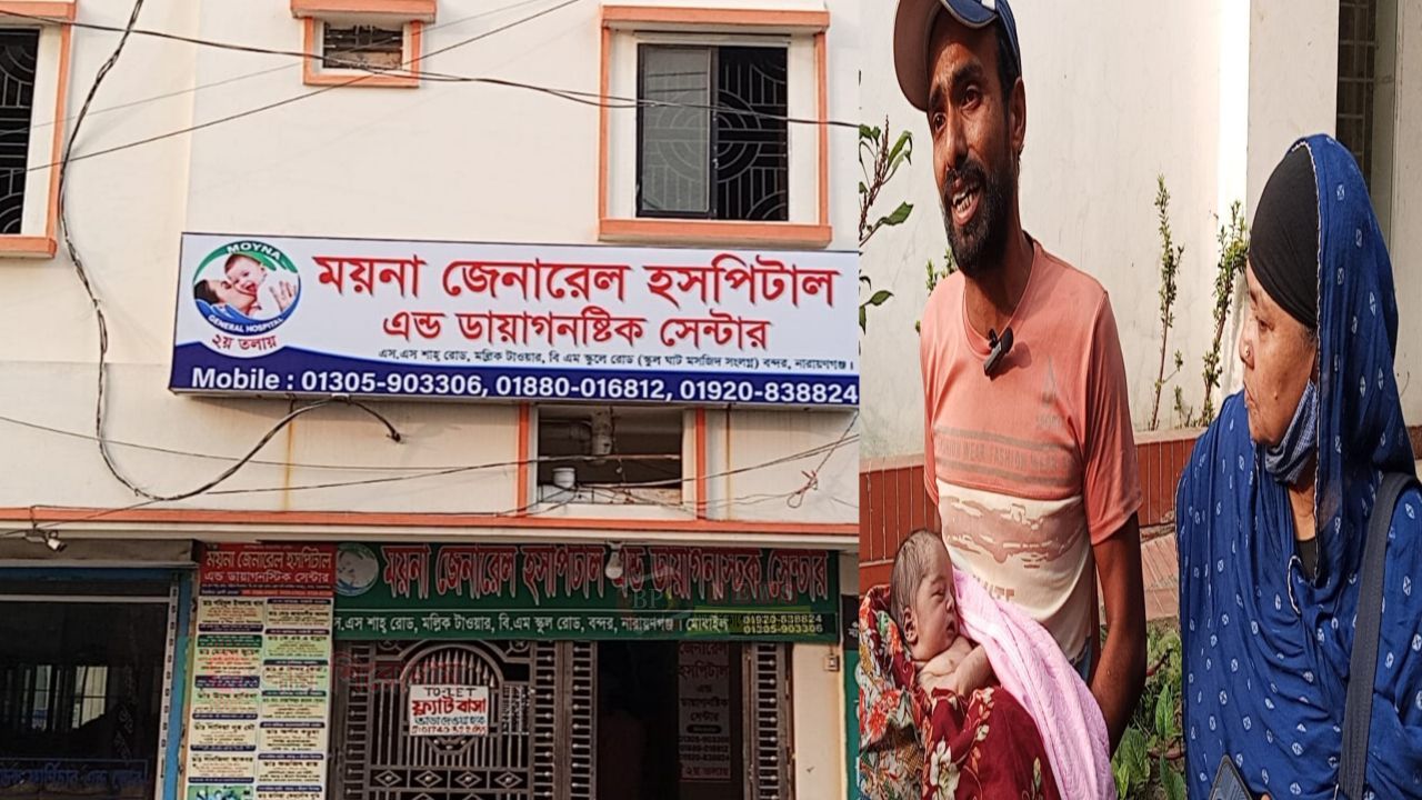 বন্দরে ‘ময়না ক্লিনিকে’ নবজাতকের মৃত্যু, চিকিৎসকের অবহেলার অভিযোগ
