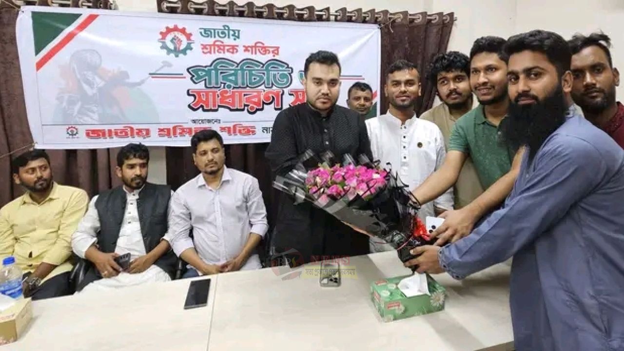 নারায়ণগঞ্জে জাতীয় শ্রমিক শক্তির জেলা কমিটির পরিচিতি সভা অনুষ্ঠিত