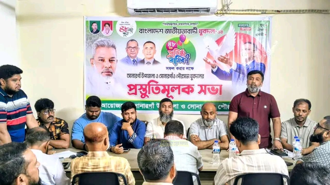 সোনারগাঁয়ে যুবদলের প্রতিষ্ঠাবার্ষিকী উপলক্ষে দুই দিনের কর্মসূচি