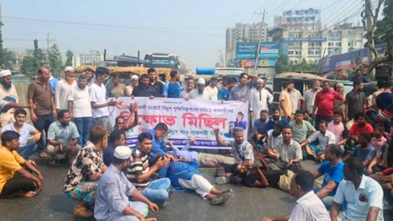 মিতালী মার্কেটের বিদ্যুৎ সংযোগের দাবিতে লিংক রোড অবরোধ