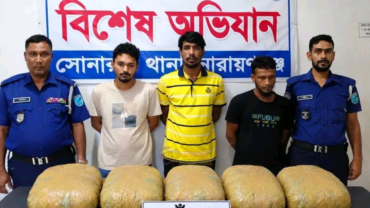 সোনারগাঁয়ে ৯ কেজি গাঁজাসহ তিনজন গ্রেপ্তার