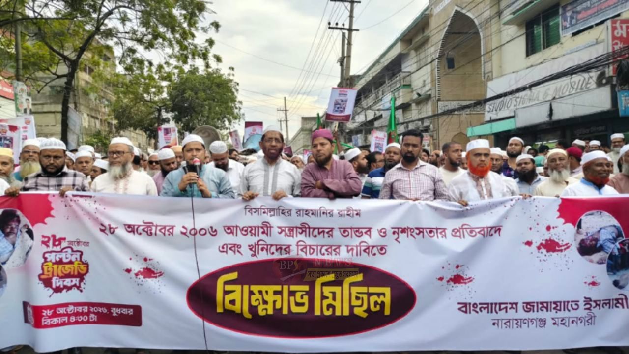 পল্টন হত্যাকাণ্ডের বিচারের দাবিতে নারায়ণগঞ্জে জামায়াতের বিক্ষোভ