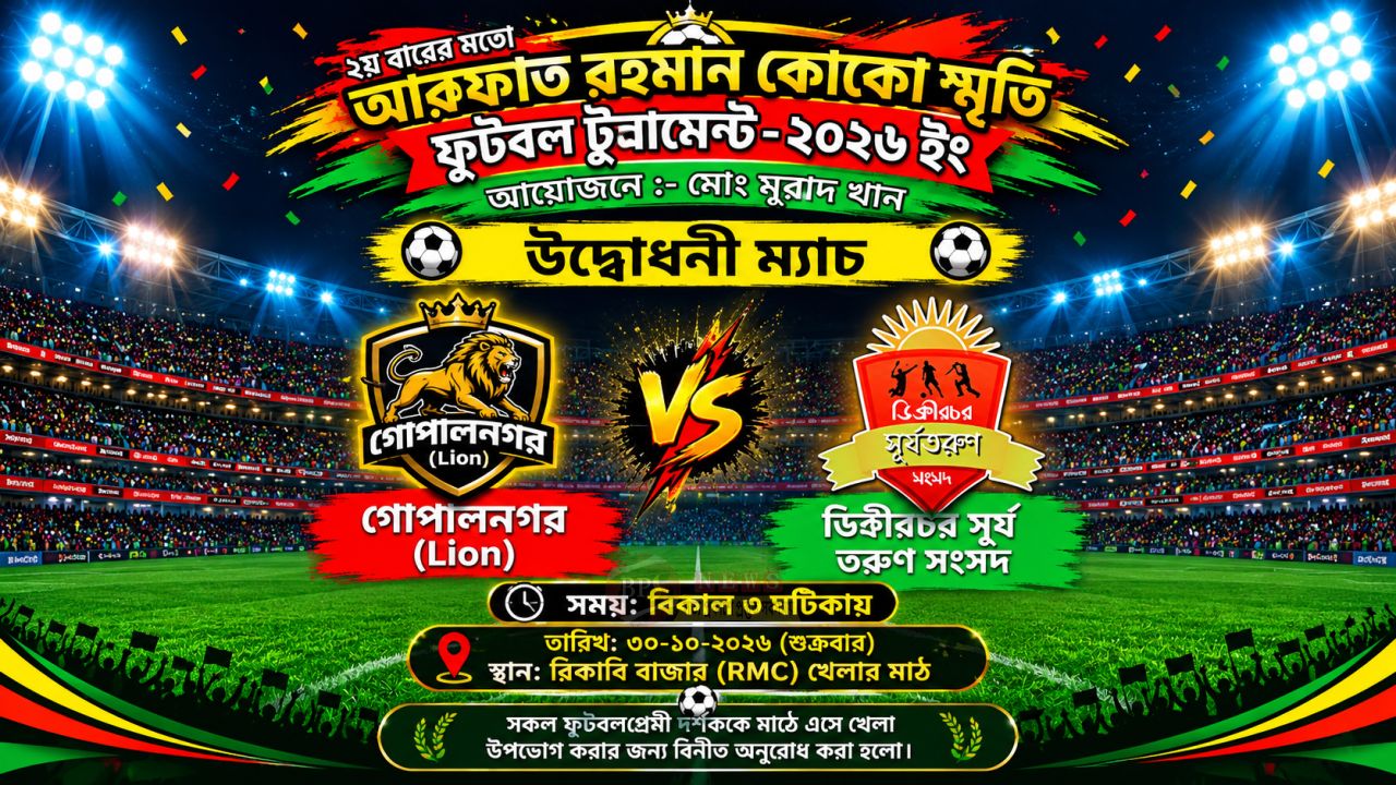 আরাফাত রহমান কোকো স্মৃতি ফুটবল টুর্নামেন্টের উদ্বোধনী ম্যাচ শুক্রবার, খেলবে ডিক্রীরচর সূর্য তরুণ সংসদ