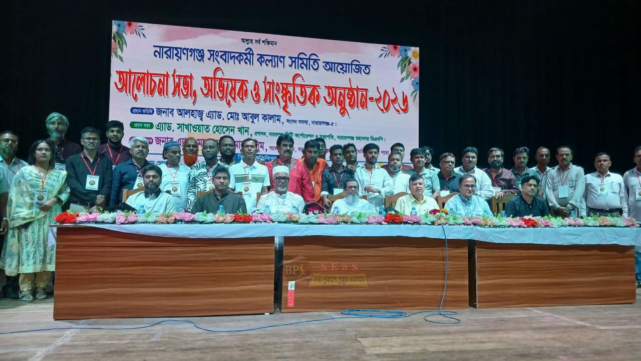 নারায়ণগঞ্জ সংবাদকর্মী কল্যাণ সমিতির অভিষেক অনুষ্ঠিত
