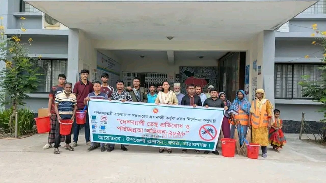 ডেঙ্গু প্রতিরোধে নারায়ণগঞ্জের সব উপজেলায় পরিচ্ছন্নতা অভিযান