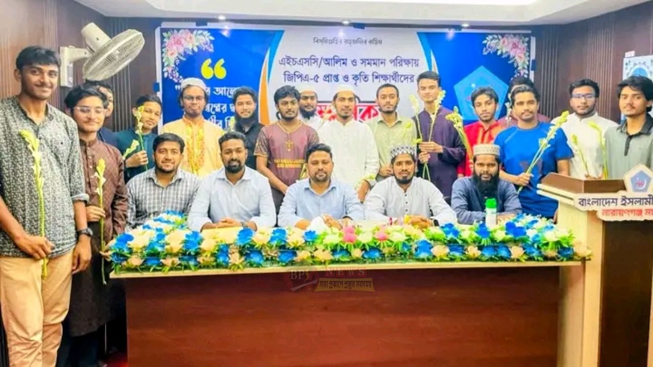জিপিএ-৫ প্রাপ্ত শিক্ষার্থীদের সংবর্ধনা দিল নারায়ণগঞ্জ ছাত্রশিবির