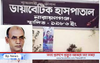 নারায়ণগঞ্জ ডায়াবেটিক সমিতিতে শত অপকর্মেও বহাল তবিয়তে ডা. শাহনেওয়াজ