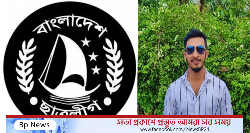 ছাত্রলীগের ৭৪ তম প্রতিষ্ঠা বার্ষিকীতে শুভেচ্ছা জানিয়েছেন”সাবেক জেলা ছাত্রলীগ নেতা শাহরিয়ার_রহমান_বাপ্পি।