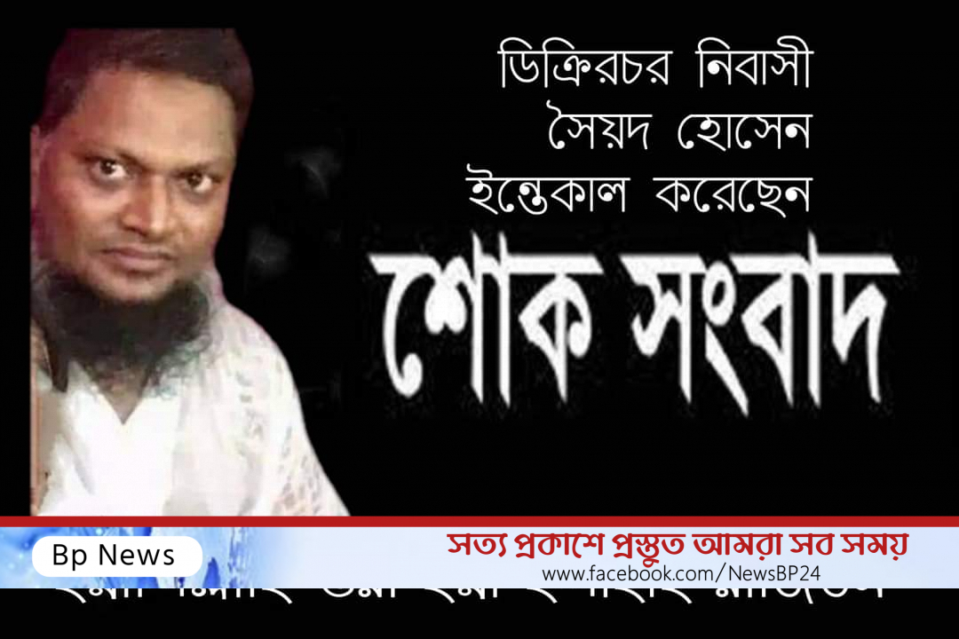 আলীরটেক ইউ:পি  বিএনপির সেক্রেটারি সৈয়দ হোসেন আর নেই!