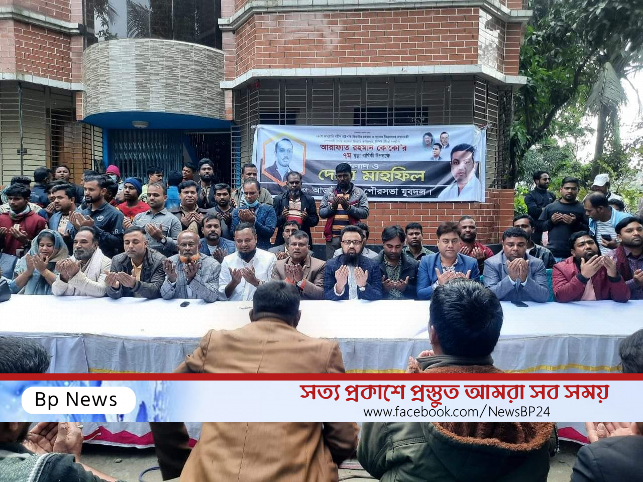 কোকোর ৭ম মৃত্যুবার্ষিকী উপলক্ষে আড়াইহাজার পৌরসভা যুবদলের উদ্যোগে মিলাদ।