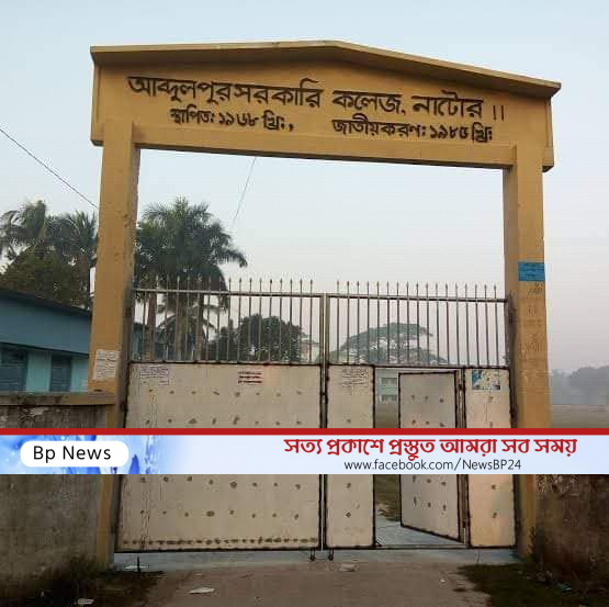 আব্দুলপুর সরকারি কলেজের কর্মকর্তা ও কর্মচারীর পরোকিয়ার কারনে এক ছাত্রের জীবন নষ্ট