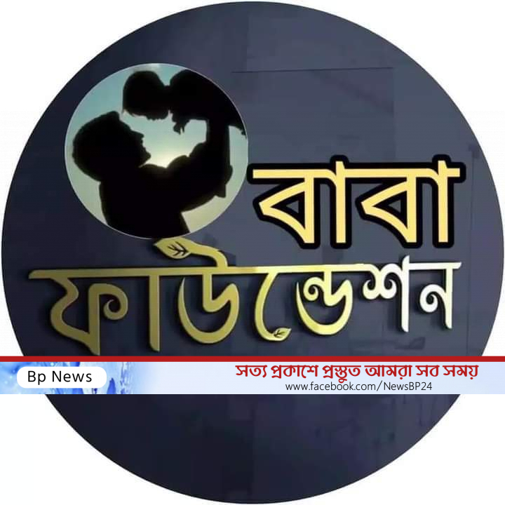 বাবা ফাইন্ডেশনের উদ্যোগে ছিন্নমূল শীতার্ত মানুষের মাঝে শীতবস্ত্র ও কম্বল বিতরণ করা হয়।