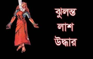 জকিগঞ্জ থেকে মহিলার ঝুলন্ত লাশ উদ্ধার