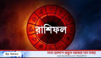 দেখে নিন কেমন যাবে আজকের দিন;রাশিফল ২৬ মার্চ
