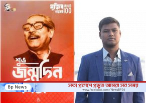 বঙ্গবন্ধুর ১০২তম জন্মবার্ষিকীতে শুভেচ্ছা জানিয়েছেন ছাত্রলীগ নেতা রিয়াজ উদ্দিন কবির