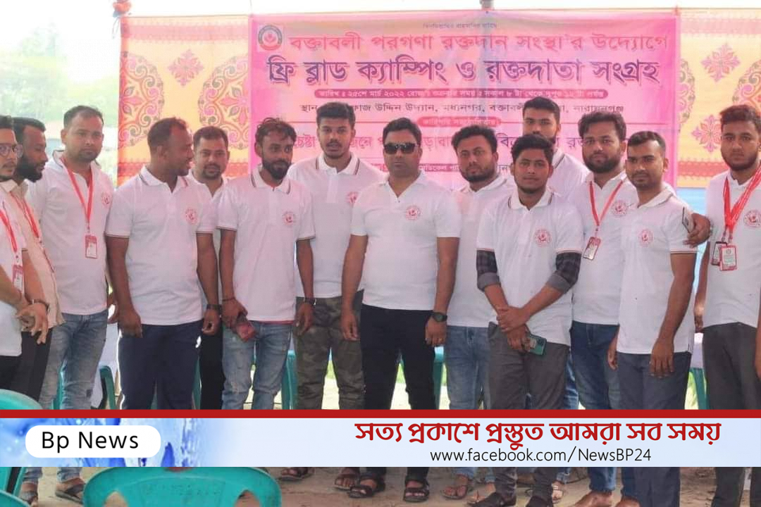বক্তাবলী পরগণা রক্তদান সংস্থা’র উদ্যোগে রক্তদাতা সংগ্রহ ও ফ্রি ব্লাড ক্যাম্পিং