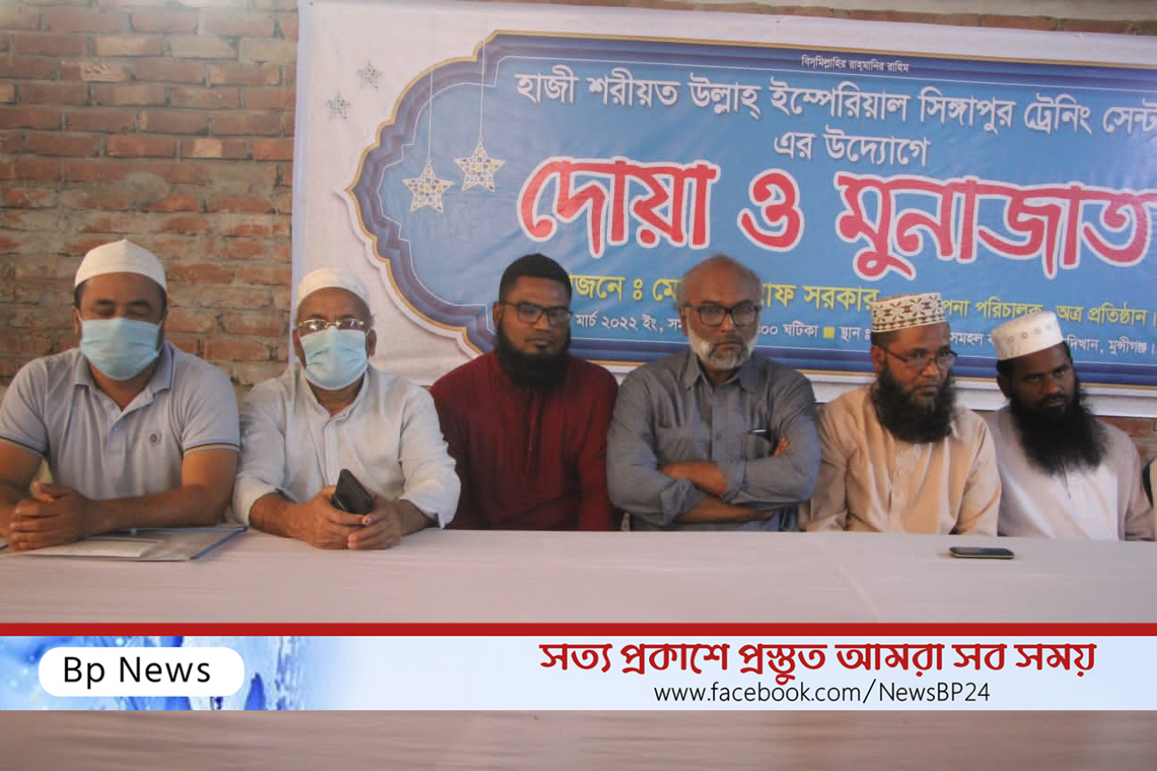 হাজী শরীয়ত উল্লাহ ইম্পেরিয়াল সিংগাপুর ট্রেনিং সেন্টারের দোয়া অনুষ্ঠান!