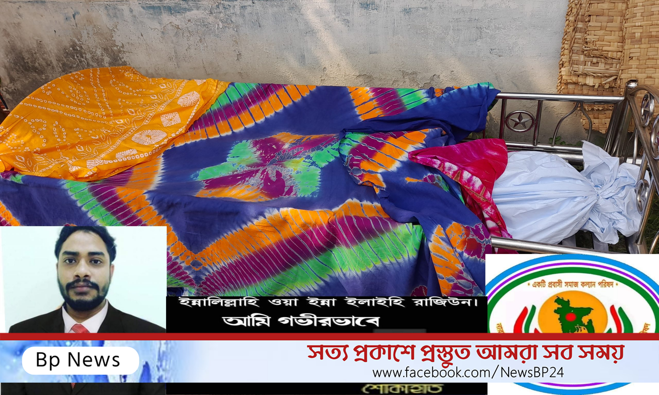 ইন্তেকাল করেছেন নারায়ণগঞ্জ জেলা প্রবাসী ও প্রবাস ফেরত সমাজকল্যাণ পরিষদের সভাপতি জুয়েল রানার মা !