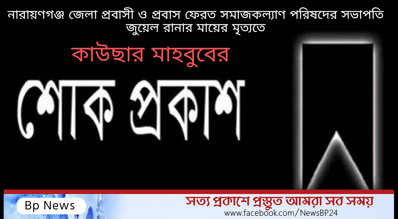 জুয়েল রানার মায়ের মৃত্যুতে কাউছার মাহবুবের শোক প্রকাশ!