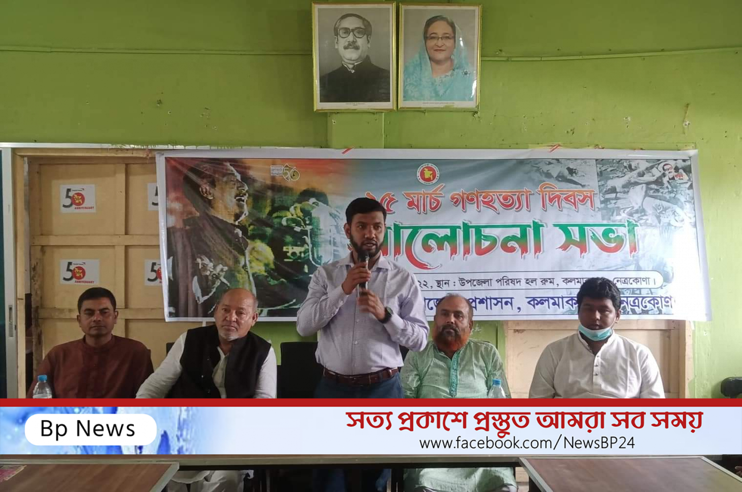 কলমাকান্দায় গনহত্যা দিবস উপলক্ষে আলোচনা সভা অনুষ্ঠিত