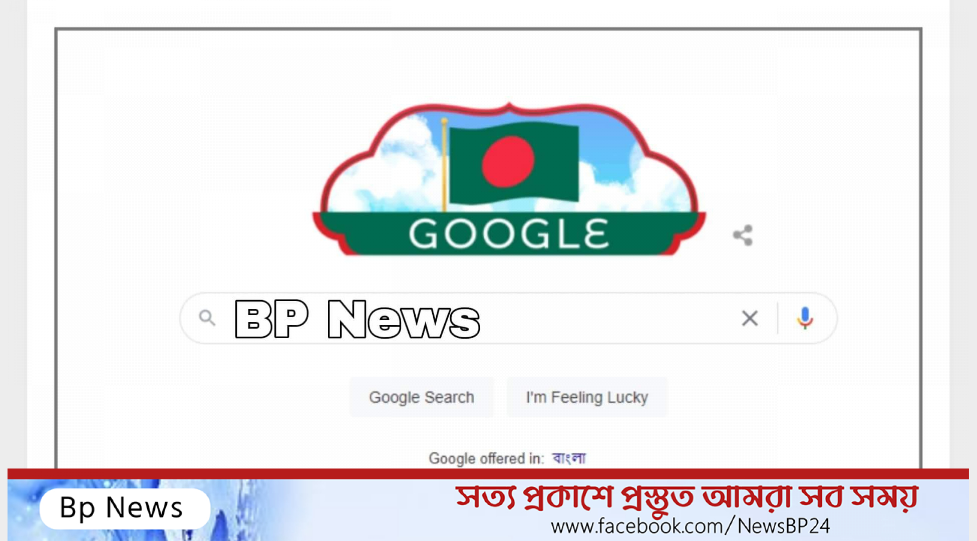 বাংলাদেশের স্বাধীনতা দিবসে গুগলের ডুডল প্রকাশ