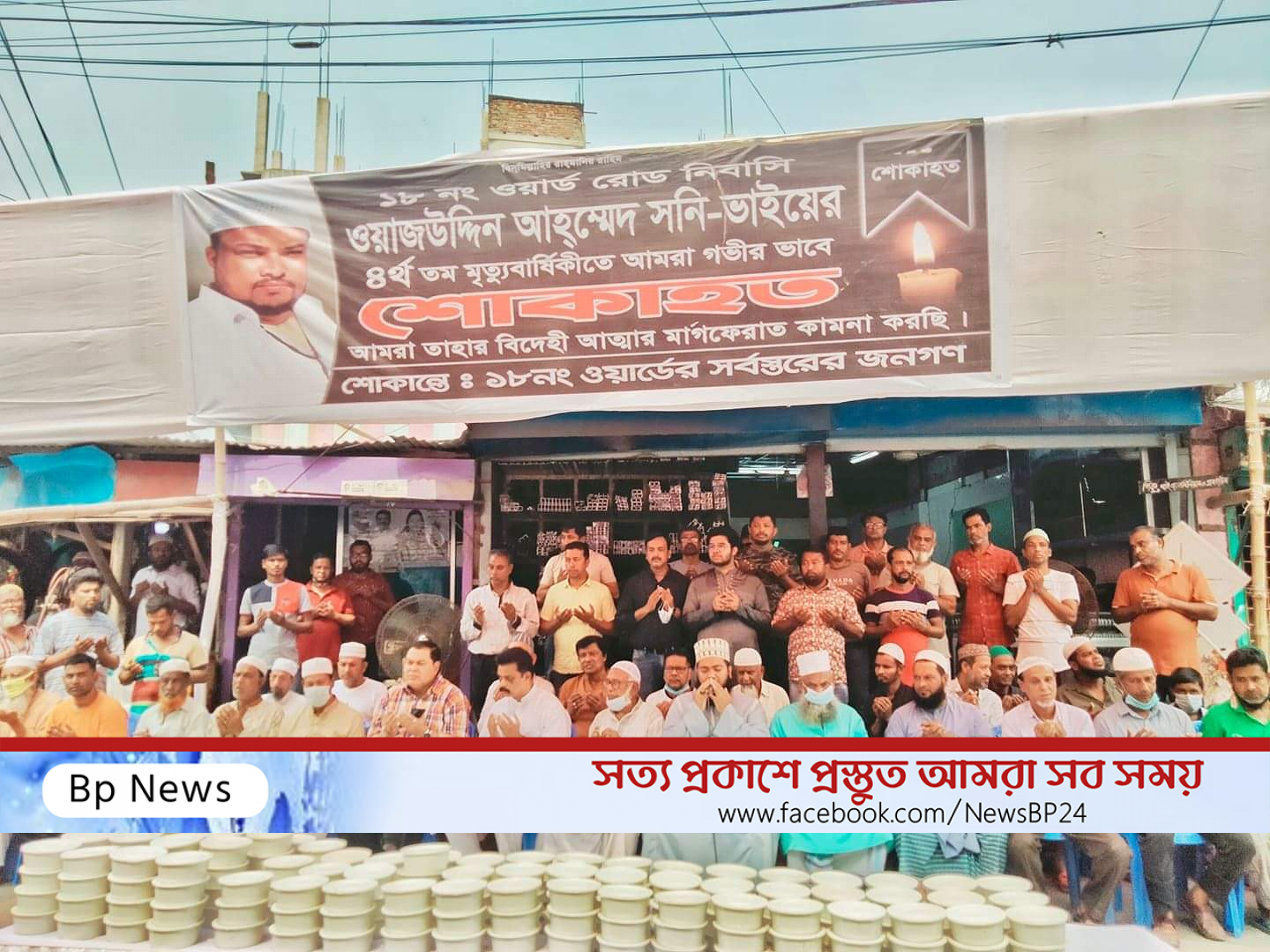 ১৮ নং ওয়ার্ড নিবাসি ওয়াজউদ্দিন আহম্মেদ  সনির ৪র্থ মৃত্যুবার্ষিকীতে মিলাদ ও দোয়া মাহফিল অনুষ্ঠিত হয়।