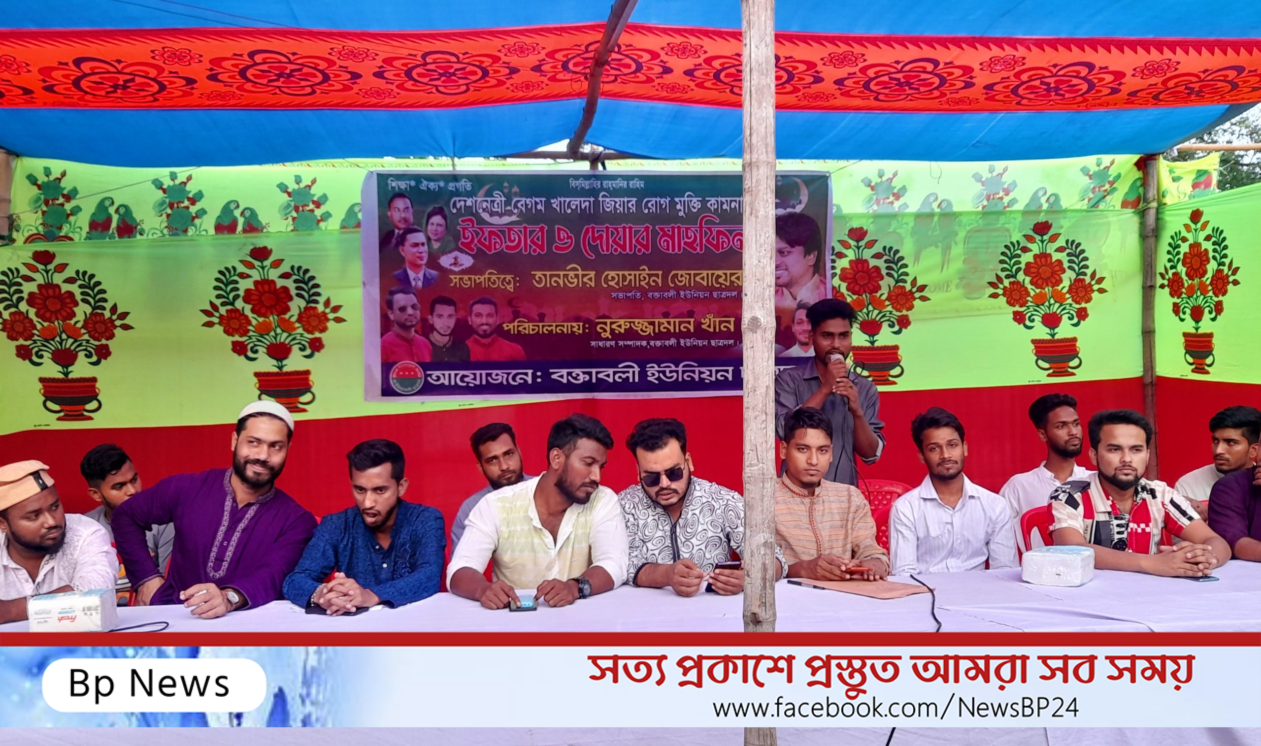 বক্তাবলী ইউনিয়ন ছাত্রদলের উদ্যোগে খালেদা জিয়ার রোগ মুক্তি কামনায় ইফতার ও দোয়া মাহফিল।