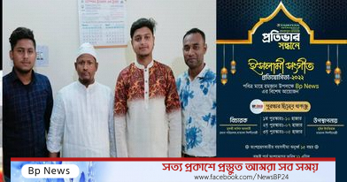 দেশের শীর্ষ স্থানীয় শিল্পীদের নিয়ে বিপি নিউজে শুরু হচ্ছে ইসলামিক সংগীতানুষ্ঠান “প্রতিভার সন্ধানে”