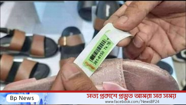 রাজশাহীতে বাটা জুতার  স্টিকার তুলতেই বেরিয়ে আসতেছে আসল রহস্য